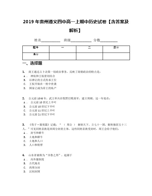 2019年贵州遵义四中高一上期中历史试卷【含答案及解析】