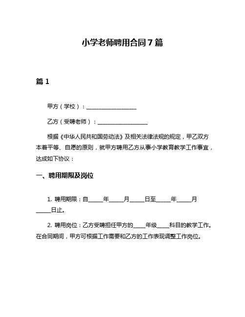 小学老师聘用合同7篇