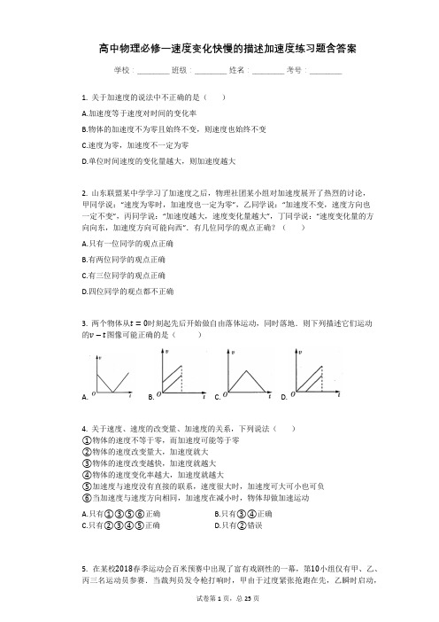 高中物理必修一速度变化快慢的描述加速度练习题含答案