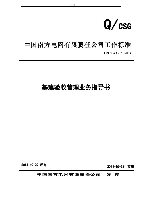 中国南方电网有限责任公司基建验收管理业务指导书