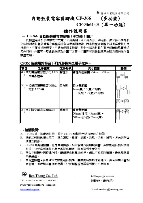 睿城工業股份有限公司 CF-366 自動散裝電容剪腳機操作指南说明书