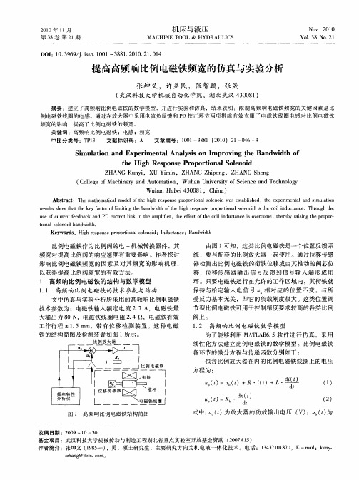 提高高频响比例电磁铁频宽的仿真与实验分析