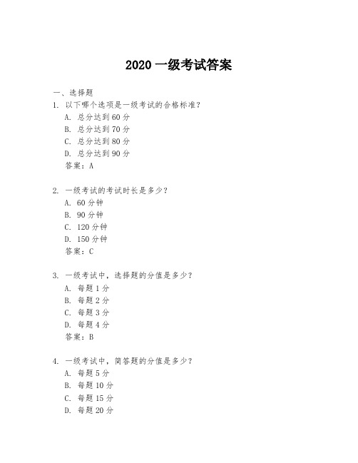 2020一级考试答案