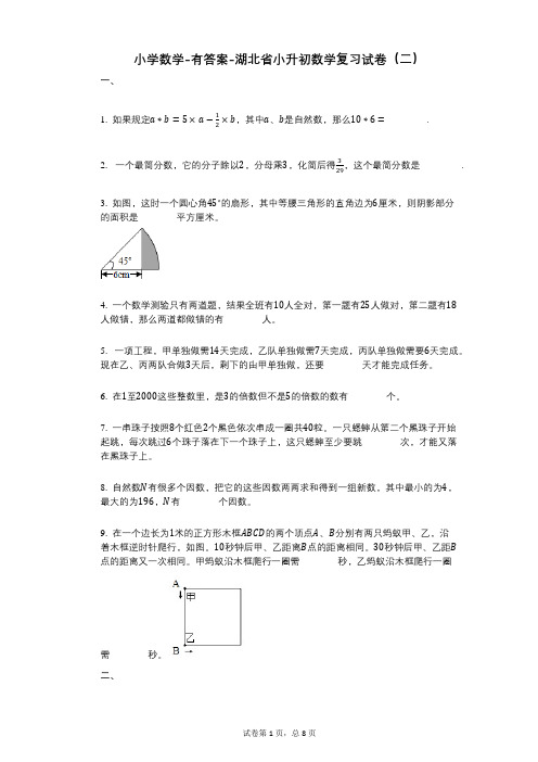 小学数学-有答案-湖北省小升初数学复习试卷(二)