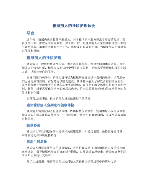 糖尿病人的社区护理体会