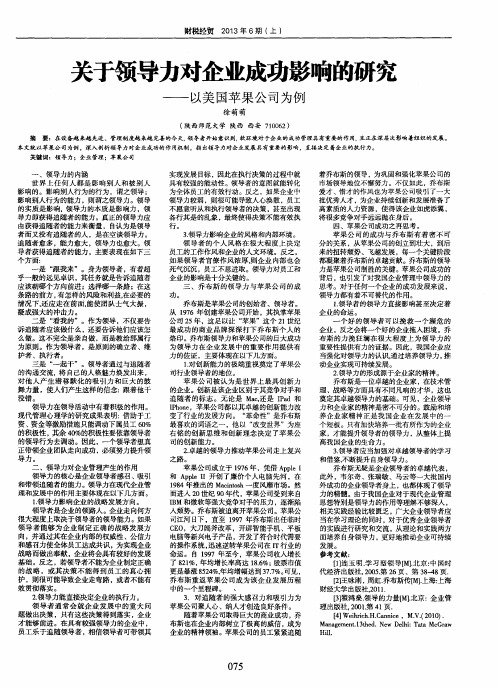 关于领导力对企业成功影响的研究——以美国苹果公司为例