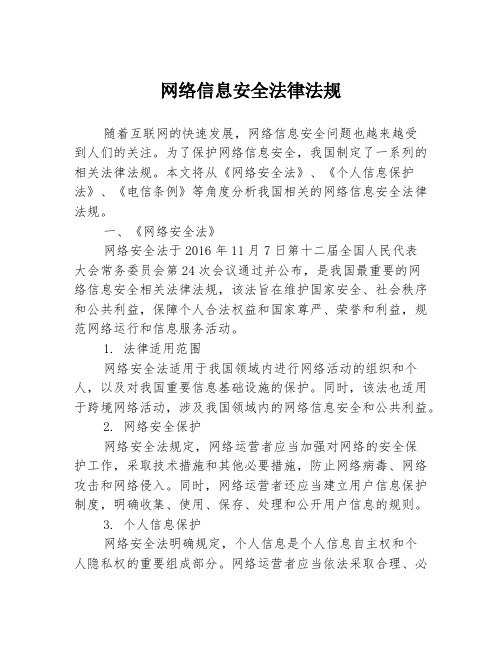 网络信息安全法律法规