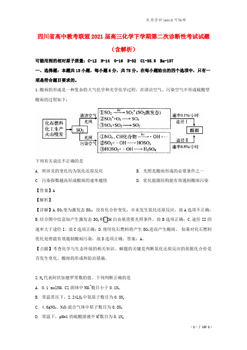 四川省高中教考联盟2021届高三化学下学期第二次诊断性考试试题(含解析).doc