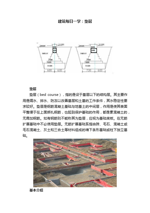 建筑每日一学：垫层