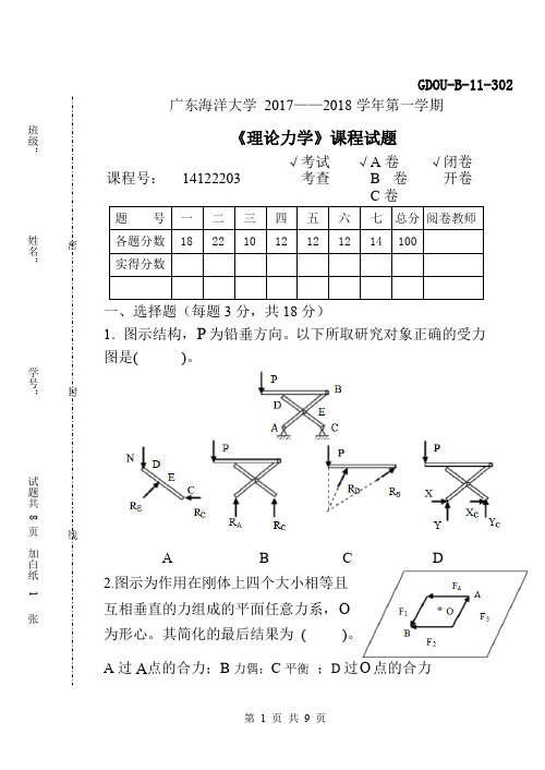 2017-2018第一学期理论力学试题(A卷)