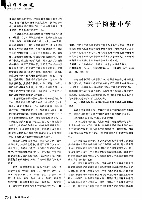 关于构建小学语文自主学习模式的几点思考