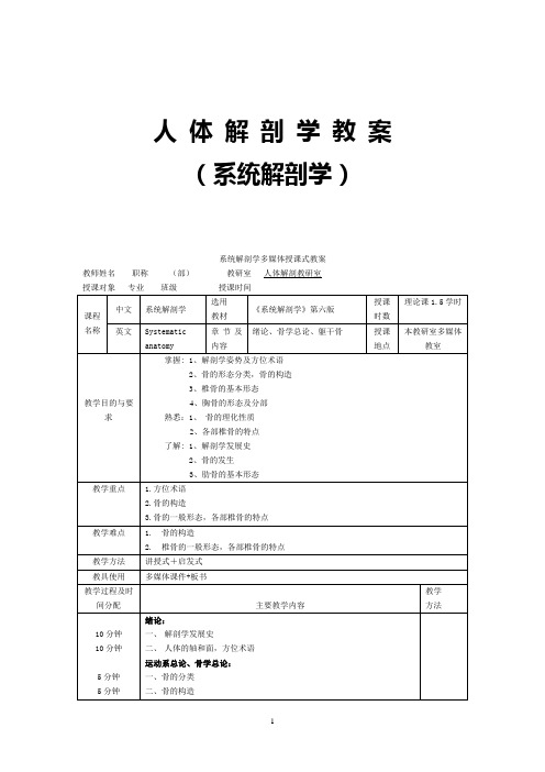 人体解剖学教案-人体解剖学基础