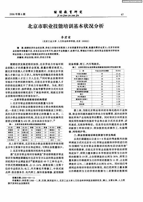 北京市职业技能培训基本状况分析