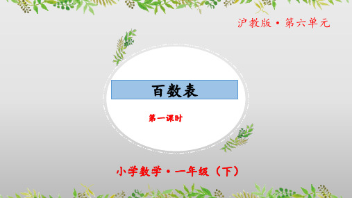 6.1《百数表》(教学课件)一年级 数学下册 沪教版