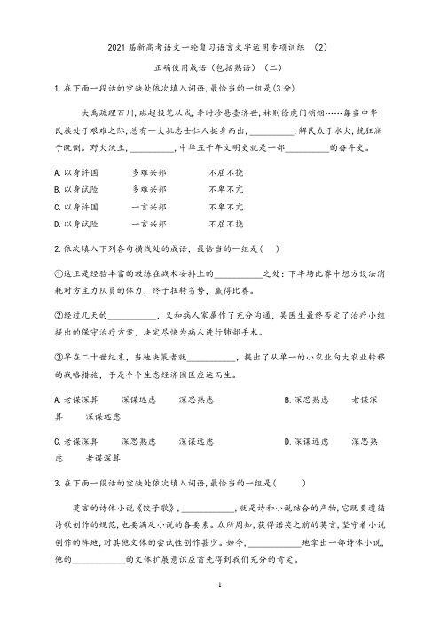 【高三语文】2021届新高考语文语言文字运用专项训练 (2) 正确使用成语(包括熟语)(二)