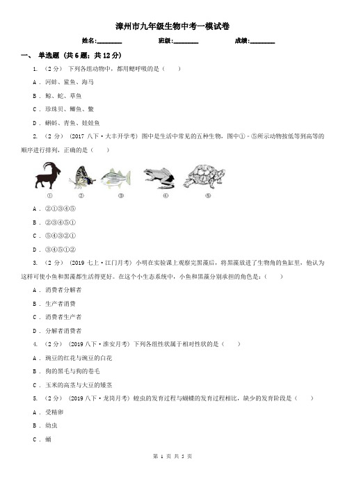 漳州市九年级生物中考一模试卷