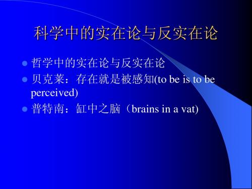 科学中的实在论与反实在论