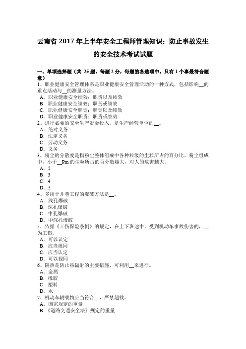 云南省2017年上半年安全工程师管理知识：防止事故发生的安全技术考试试题