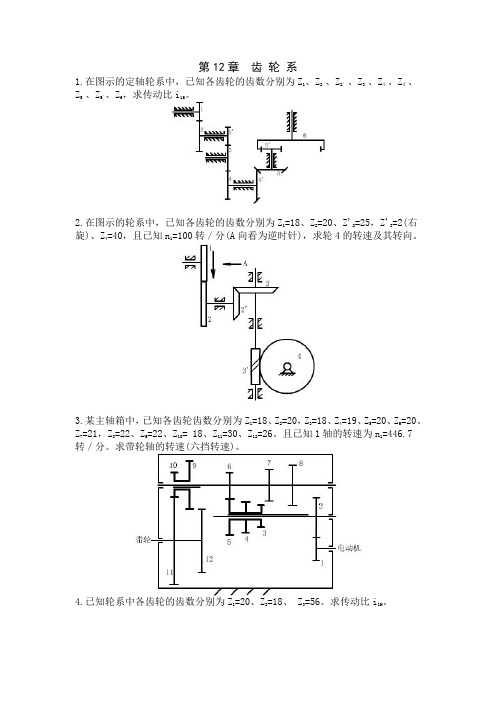 第12章  齿 轮 系