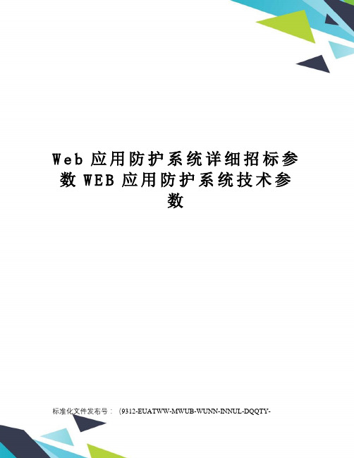 Web应用防护系统详细招标参数WEB应用防护系统技术参数