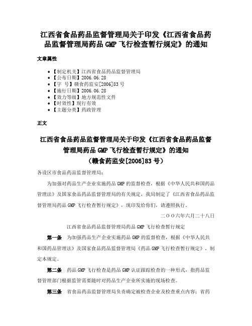 江西省食品药品监督管理局关于印发《江西省食品药品监督管理局药品GMP飞行检查暂行规定》的通知