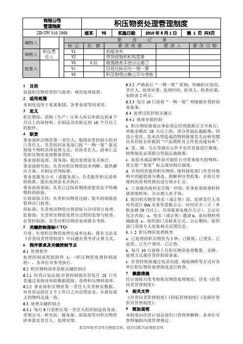 积压物资处理管理制度