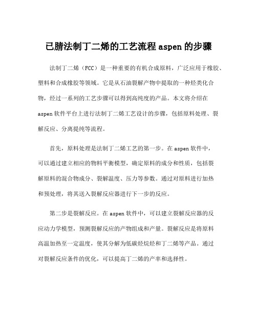 已腈法制丁二烯的工艺流程aspen的步骤