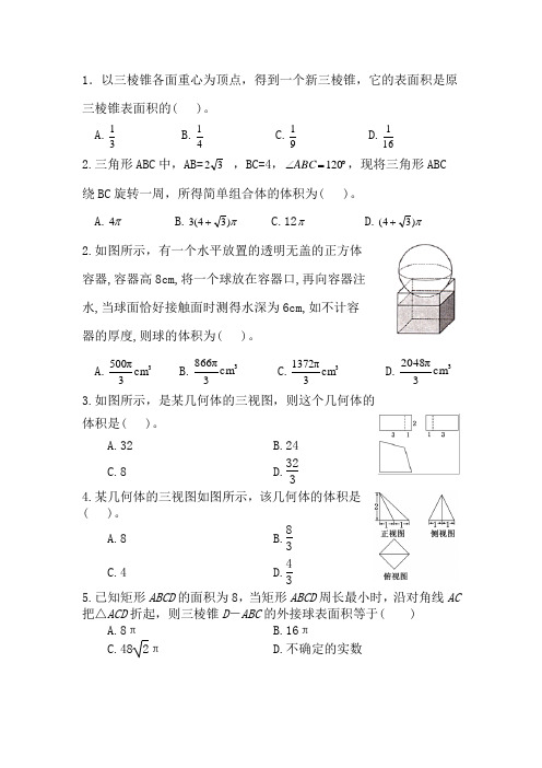 空间几何体的表面积和体积经典习题