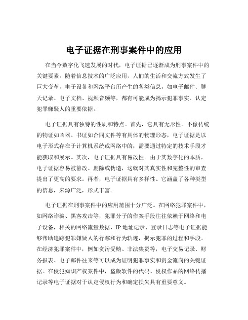 电子证据在刑事案件中的应用