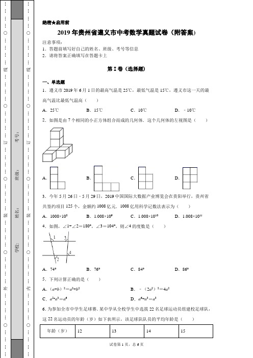 【中考真题】2019年贵州省遵义市中考数学真题试卷(附答案)