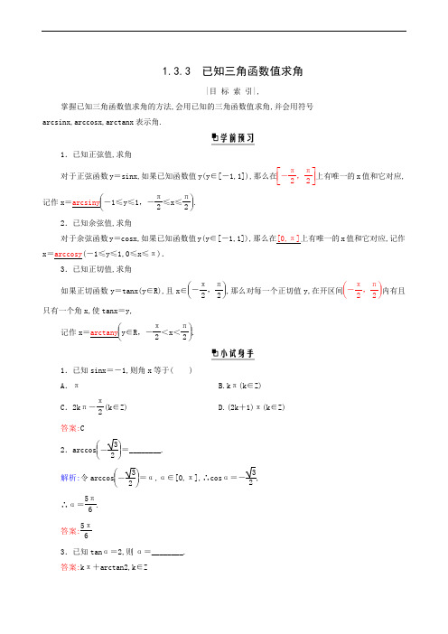 高中数学人教B版必修4 同步学习1.3.3 已知三角函数值求角