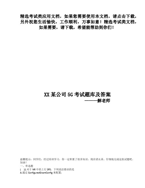 2020最新5G基础大田某动通信有限公司二面试题(含答案)