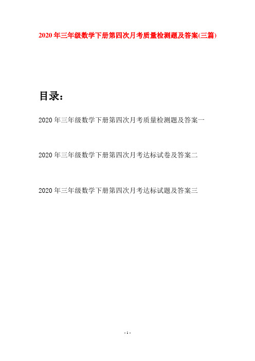 2020年三年级数学下册第四次月考质量检测题及答案(三篇)