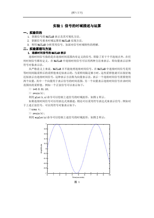 实验1 信号的时域描述与运算