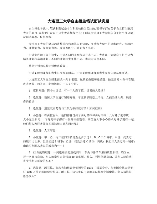 大连理工大学自主招生笔试面试真题