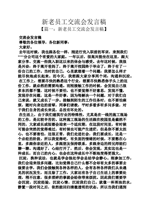 新老员工交流会发言稿