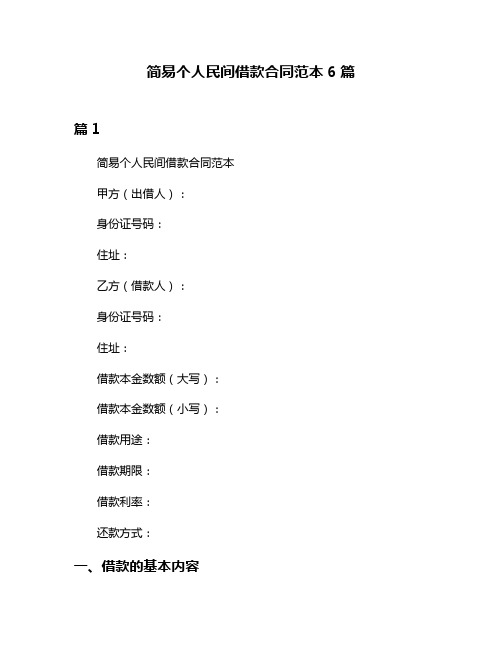 简易个人民间借款合同范本6篇