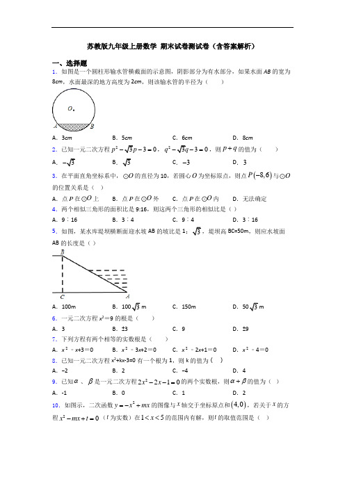 苏教版九年级上册数学 期末试卷测试卷(含答案解析)