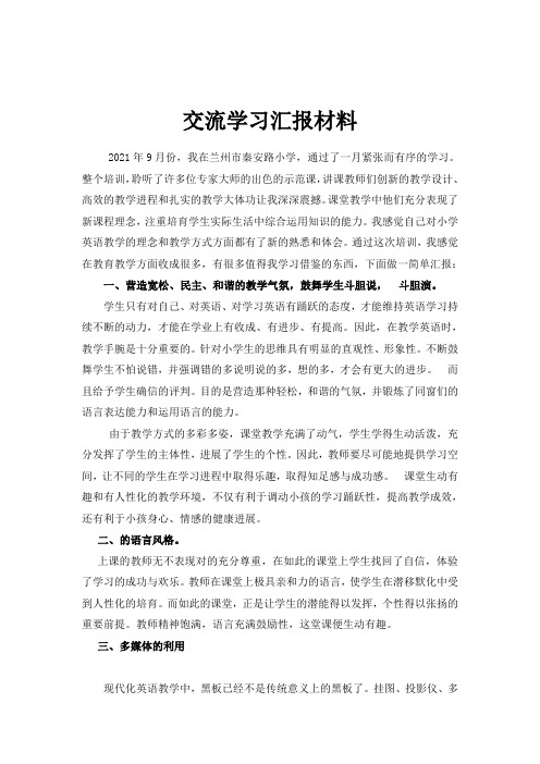 交流学习汇报材料