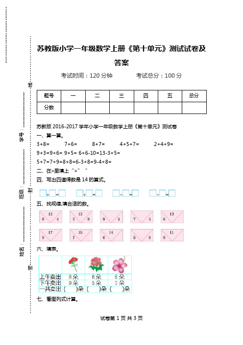 苏教版小学一年级数学上册《第十单元》测试试卷及答案.doc