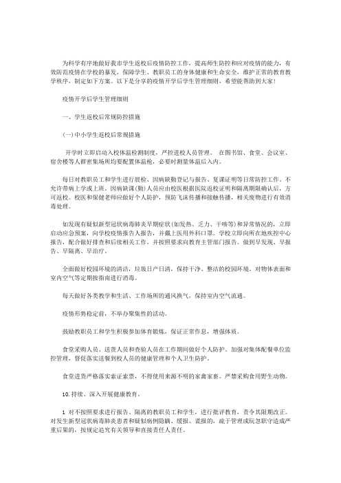 最新疫情开学后学生管理细则