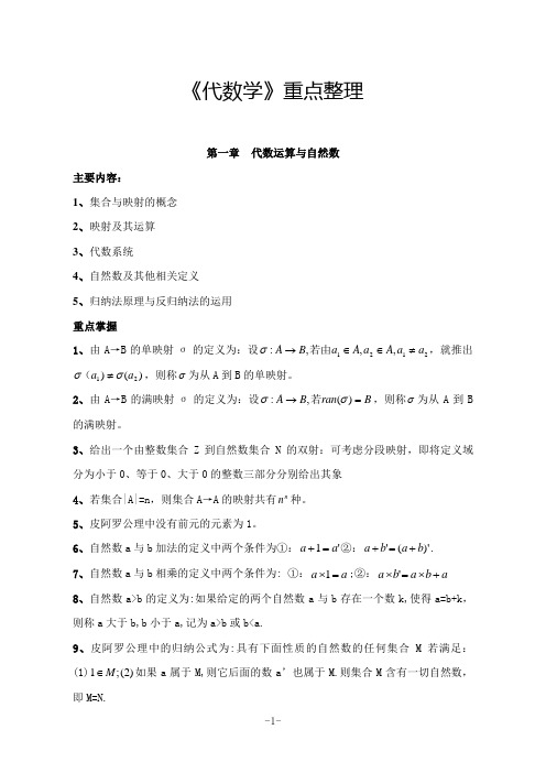 《代数学》重点整理(复习提纲)