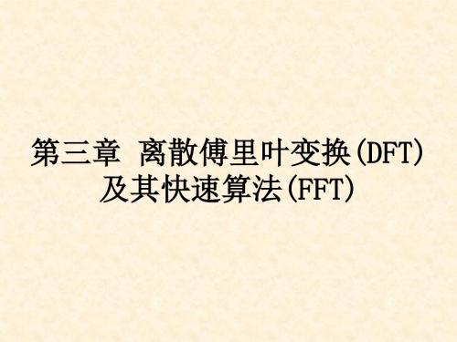 数字信号处理第三章离散傅里叶变换(DFT)及其快速算法(FFT)