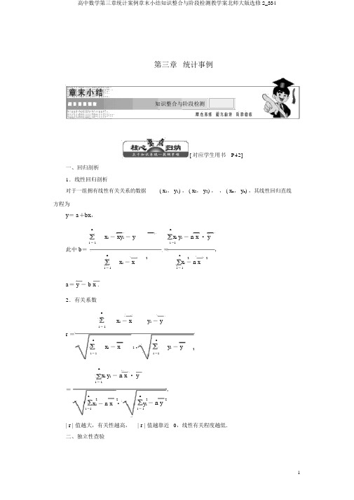 高中数学第三章统计案例章末小结知识整合与阶段检测教学案北师大版选修2_334