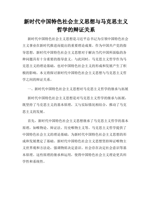 新时代中国特色社会主义思想与马克思主义哲学的辩证关系