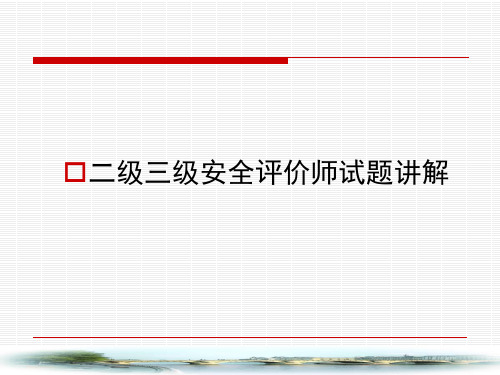 安全评价师二级三级试题讲解