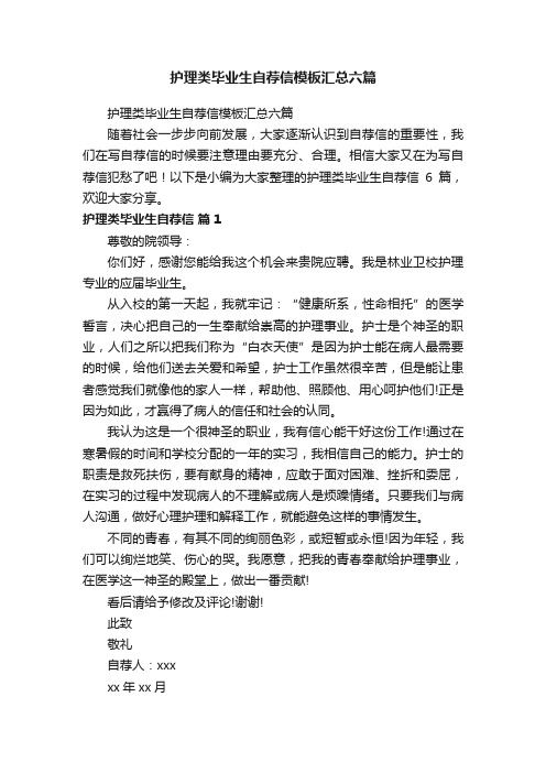 护理类毕业生自荐信模板汇总六篇