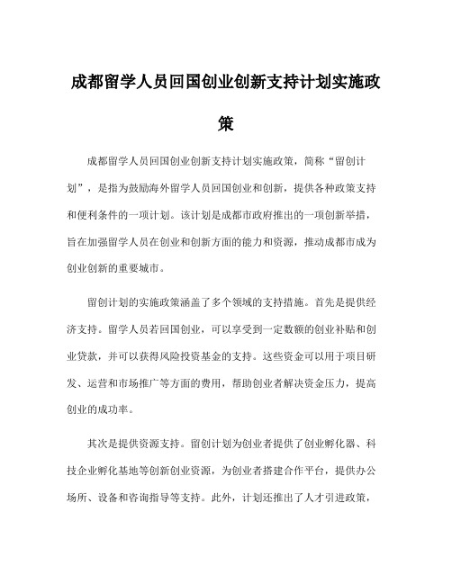 成都留学人员回国创业创新支持计划实施政策