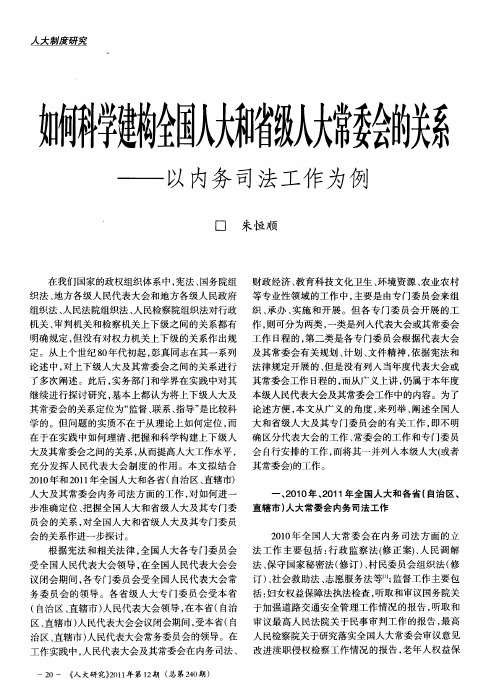 如何科学建构全国人大和省级人大常委会的关系——以内务司法工作为例