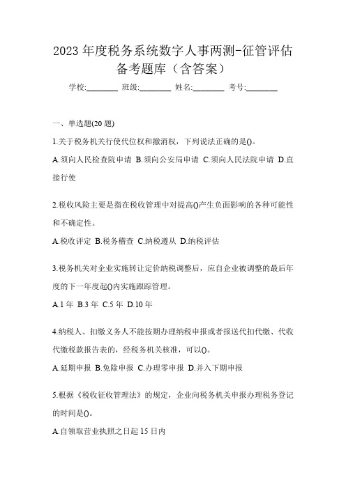 2023年度税务系统数字人事两测-征管评估备考题库(含答案)